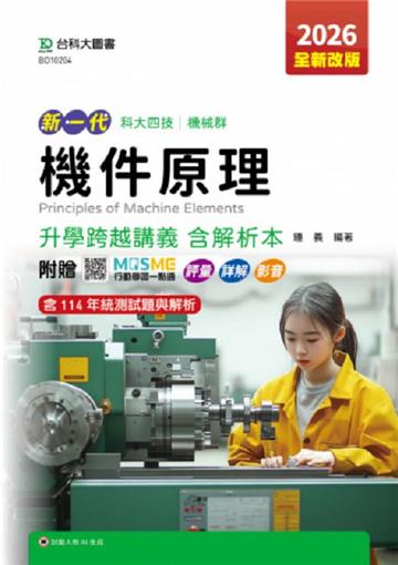 機件原理升學跨越講義含解析本-機械群-2026年-五版-新一代科大四技(全新改版)-附贈MOSME行動學習一點通：評