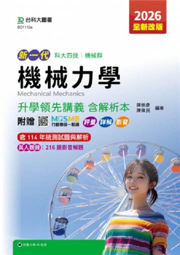 機械力學升學領先講義含解析本-機械群-2026年(全新改版)-五版-新一代科大四技-附贈MOSME行動學習一點通：評