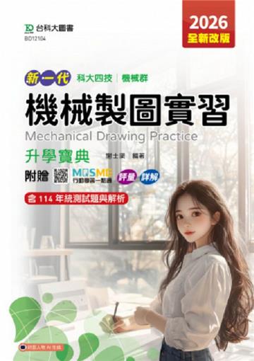 機械製圖實習升學寶典-機械群-2026年(全新改版)-五版-新一代科大四技-附贈MOSME行動學習一點通：評量．詳解