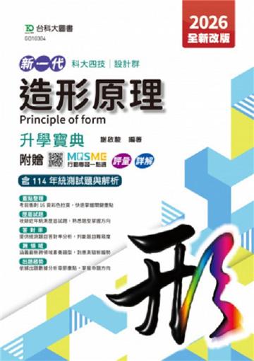 造形原理升學寶典-(設計群)2026年(第五版)-新一代-科大四技附贈MOSME行動學習一點通：評量．詳解