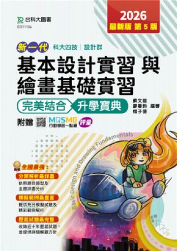 基本設計實習與繪畫基礎實習完美結合升學寶典(設計群)-2026年(第五版)-新一代-科大四技-附贈MOSME行動學