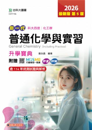 普通化學與實習升學寶典(化工群)-2026年(第五版)-新一代科大四技-附贈MOSME行動學習一點通：評量．詳解