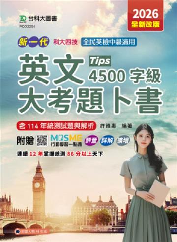 英文大考題卜書(Tips)4500字級-2026年(全新改版)-新一代-科大四技附贈MOSME行動學習一點通：評量．詳
