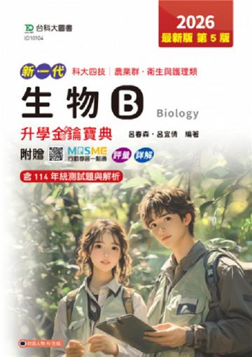 生物B升學金鑰寶典-農業群‧衛生與護理類-2026年(第五版)-新一代-科大四技附贈MOSME行動學習一點通：