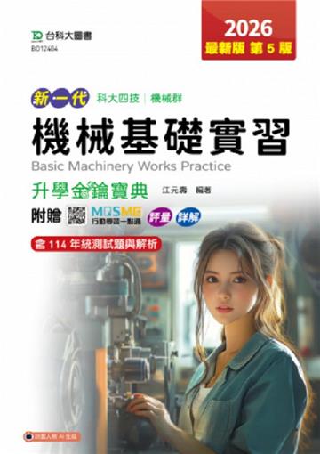 機械基礎實習升學金鑰寶典-機械群-2026年(第五版)-新一代 科大四技-附贈MOSME行動學習一點通：評量．詳解