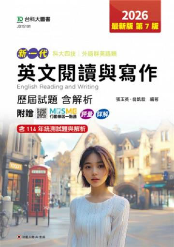 英文閱讀與寫作 歷屆試題含解析-2026年(第七版)外語群英語類-新一代-科大四技-附MOSME行動學習一點通：