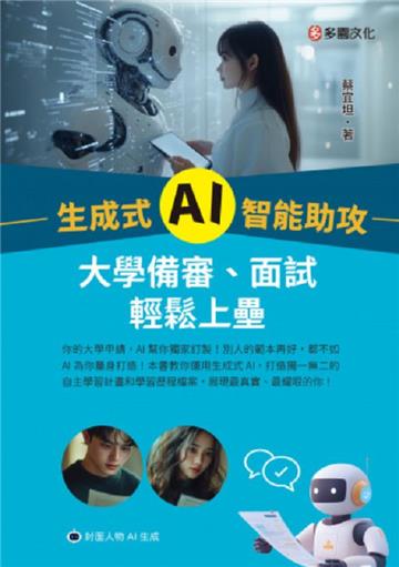 生成式 AI 智能助攻：大學備審、面試輕鬆上壘