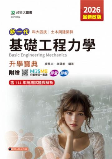 基礎工程力學升學寶典-土木與建築群-2026年(第五版)-新一代-科大四技-附贈MOSME行動學習一點通：評量．