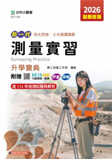 測量實習升學寶典-(土木與建築群)-2026年(第五版)-新一代-科大四技-附MOSME行動學習一點通：評量．詳解