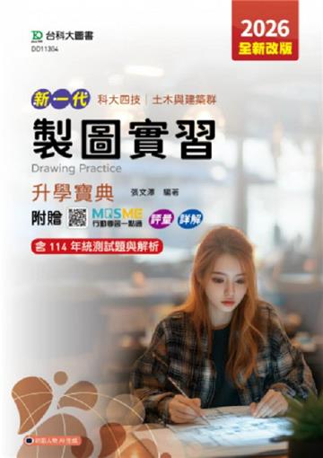 製圖實習升學寶典(土木與建築群)-2026年(第五版)-新一代-科大四技-附贈MOSME行動學習一點通：評量．詳解