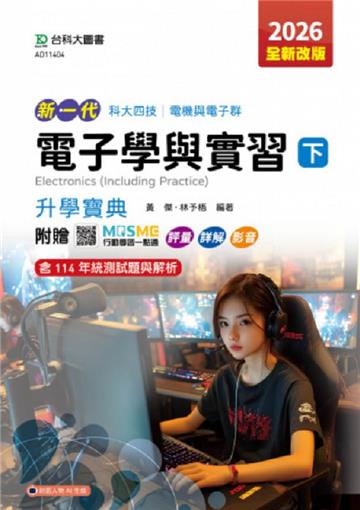 電子學與實習(下)升學寶典-電機與電子群-2026年(第五版)-新一代-科大四技-附贈MOSME行動學習一點通：評