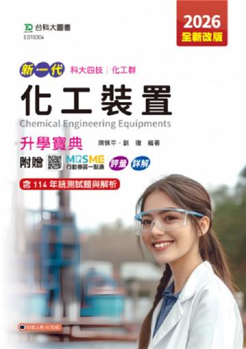 化工裝置升學寶典(化工群)2026年-(第五版)-新一代-科大四技-附贈MOSME行動學習一點通：評量．詳解