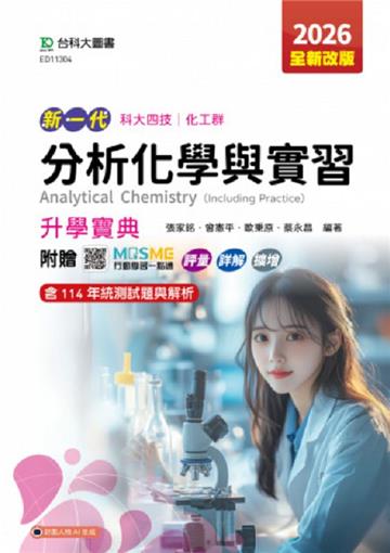 分析化學與實習升學寶典-(化工群)-2026年(第五版)-新一代-科大四技-附贈MOSME行動學習一點通：評量．詳解
