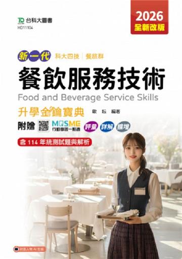 餐飲服務技術升學金鑰寶典-餐旅群2026年-(第五版)-新一代-科大四技-附贈MOSME行動學習一點通：評量．詳