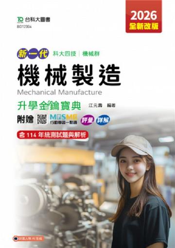 機械製造升學金鑰寶典-機械群-2026年(第五版)-新一代-科大四技-附贈MOSME行動學習一點通：評量．詳解