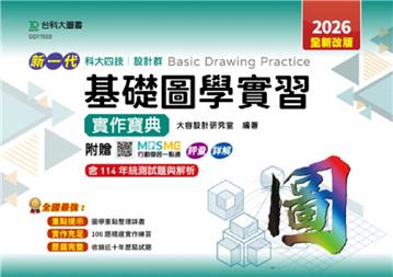 設計群基礎圖學實習實作寶典-2026年(全新改版)-新一代 科大四技-附贈MOSME行動學習一點通：評量．詳解