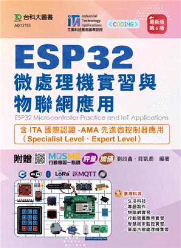 ESP32 微處理機實習與物聯網應用含ITA國際認證-AMA先進微控制器應用（Specialist Level、Expert Level） -
