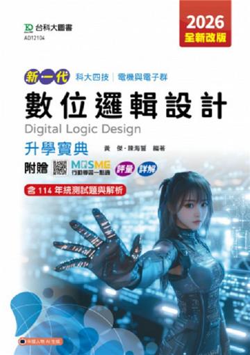 數位邏輯設計升學寶典-電機與電子群-2026年(第五版)-新一代-科大四技-附贈MOSME行動學習一點通：評量．