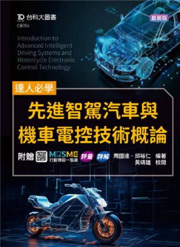 達人必學-先進智駕汽車與機車電控技術概論-附贈MOSME行動學習一點通：評量．詳解