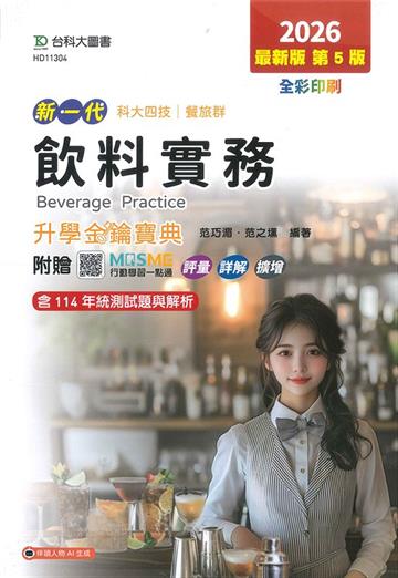 飲料實務升學金鑰寶典-餐旅群-2026年(第五版)-新一代 科大四技-附贈MOSME行動學習一點通：評量．詳解．擴