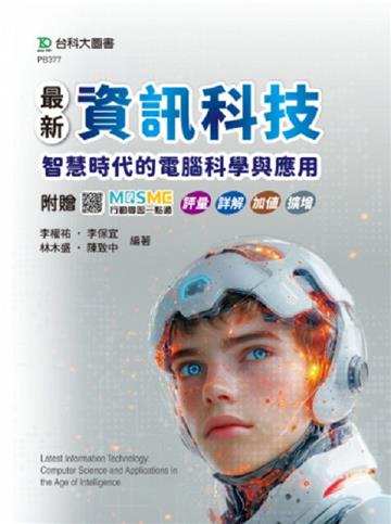 最新資訊科技：智慧時代的電腦科學與應用-附贈MOSME行動學習一點通：評量．詳解．加值．擴增