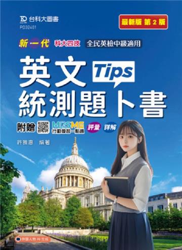 英文統測題卜書(Tips)-(第二版)-新一代-科大四技-附贈MOSME行動學習一點通：評量．詳解