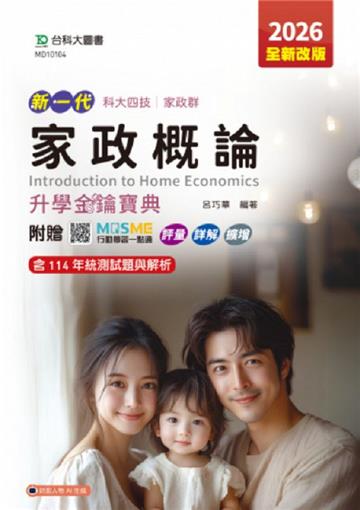 家政概論升學金鑰寶典-(家政群)-2026年(第五版)-新一代-科大四技-附贈MOSME行動學習一點通：評量．詳解．