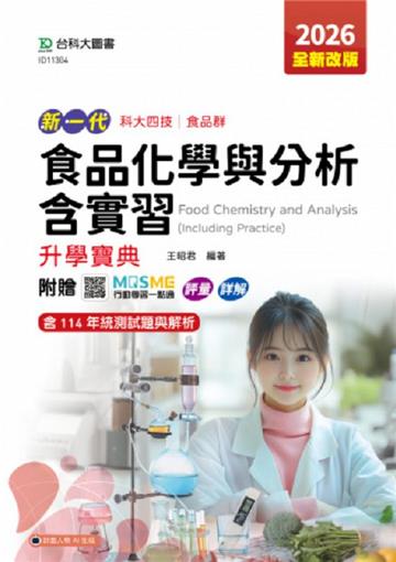 食品化學與分析含實習升學寶典-(食品群)-2026年(第五版)-新一代-科大四技-附贈MOSME行動學習一點通：評量