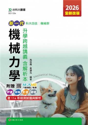 機械力學升學跨越講義含解析本(機械群)-2026年(第五版)-新一代-科大四技-附贈MOSME行動學習一點通：評量
