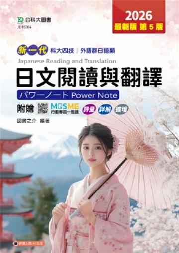日文閱讀與翻譯Power Note(外語群日語類)-2026年(第五版)-新一代-科大四技-附贈MOSME行動學習一點通