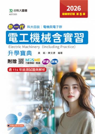 電工機械含實習升學寶典-電機與電子群-2026年最新修訂版(第六版)-新一代-科大四技-附贈MOSME行動學習一點