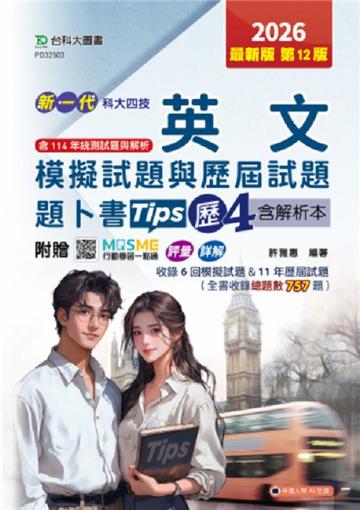 英文模擬試題與歷屆試題題卜書(Tips)歷4含解析本(第十二版)-新一代 科大四技-附MOSME行動學習一點通：評量