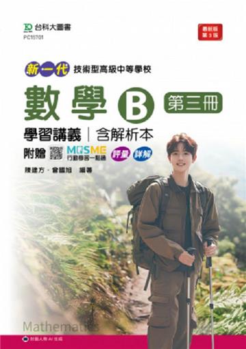 數學B第三冊學習講義含解析本-新一代(第三版)-技術高中-附贈MOSME行動學習一點通：詳解．評量