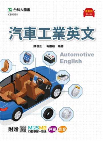 汽車工業英文-最新版(第四版)-附贈MOSME行動學習一點通：評量 ‧ 影音