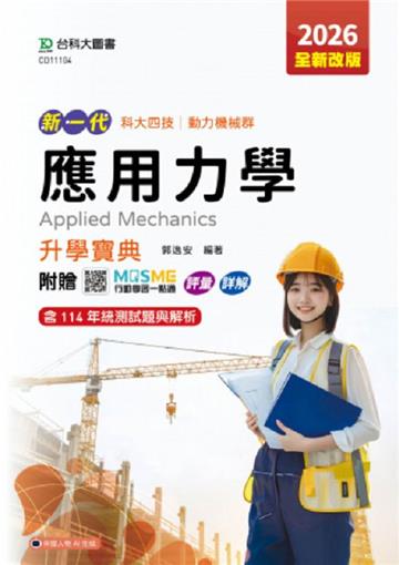 應用力學升學寶典(動力機械群)-2026年(全新改版)-新一代-科大四技-附贈MOSME行動學習一點通：評量．詳解