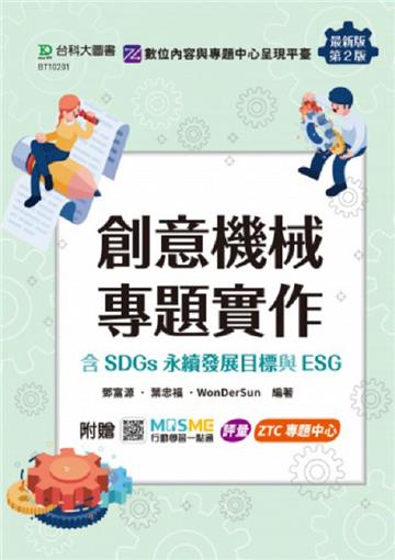 創意機械專題實作含SDGs永續發展目標與ESG-最新版(第二版)-附贈MOSME：評量．ZTC專題中心