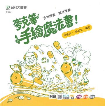 麥克筆手繪魔法書-愛怎麼畫，就怎麼畫-最新版-附贈MOSME：評量．影音．擴增