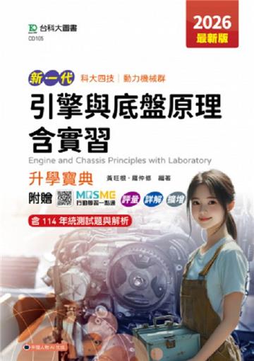 引擎與底盤原理含實習升學寶典-動力機械群-2026年(最新版)-新一代 科大四技-附贈MOSME行動學習一點通：評