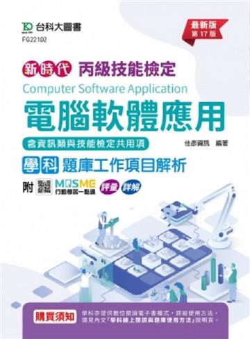 丙級電腦軟體應用學科含資訊類與技能檢定共用項題庫工作項目解析-(第十七版)-附MOSME行動學習一