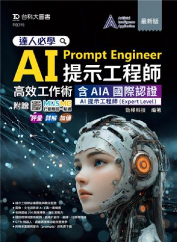 達人必學 AI Prompt Engineer提示工程師高效工作術含AIA國際認證-AI提示工程師(Expert Level)- 最新版 -