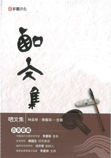 哂文集