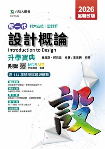 設計概論升學寶典(設計群)2026年(全新改版)-新一代 科大四技-附贈MOSME