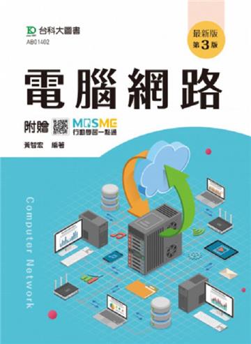 電腦網路-最新版(第三版)-附贈MOSME