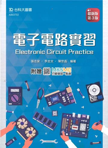 電子電路實習-最新版(第三版)-附贈MOSME