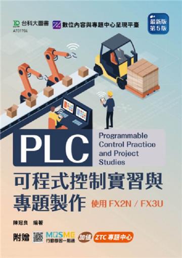 PLC可程式控制實習與專題製作使用FX2N / FX3U(第五版)-附贈MOSME：加值．ZTC專題中心