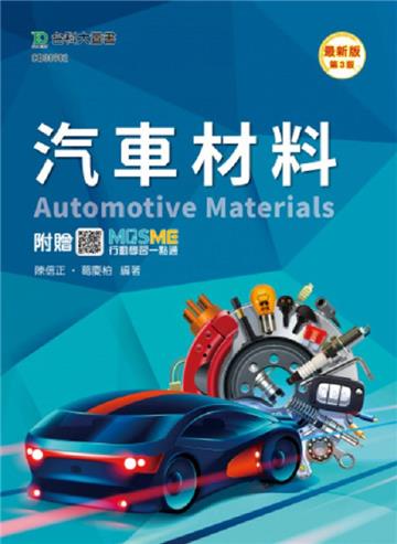 汽車材料-最新版(第三版)-附贈MOSME