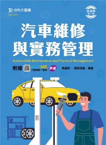 汽車維修與實務管理-最新版(第二版)-附贈MOSME