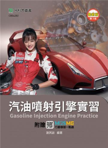 汽油噴射引擎實習(第三版)-附贈MOSME