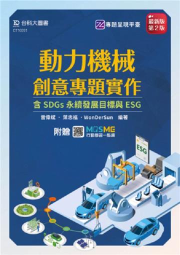 動力機械創意專題實作含SDGs永續發展目標與ESG-最新版(第二版)-附贈MOSME