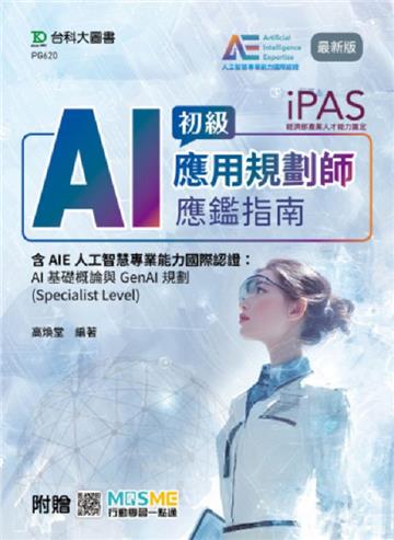 iPAS-AI應用規劃師初級應鑑指南含AIE人工智慧專業能力國際認證：AI基礎概論與GenAI規劃(Specialist Level